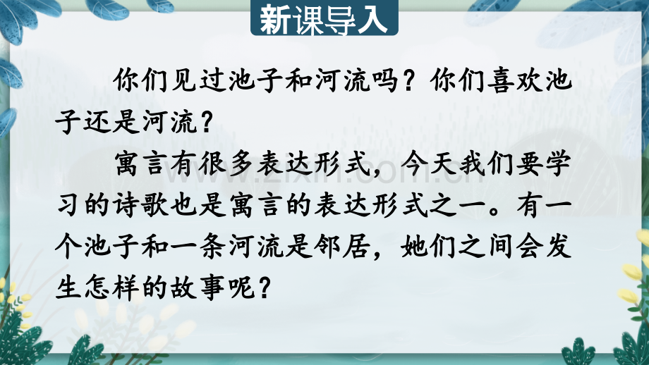 部编人教版三年级语文下册《池子与河流》精美课件.pptx_第1页