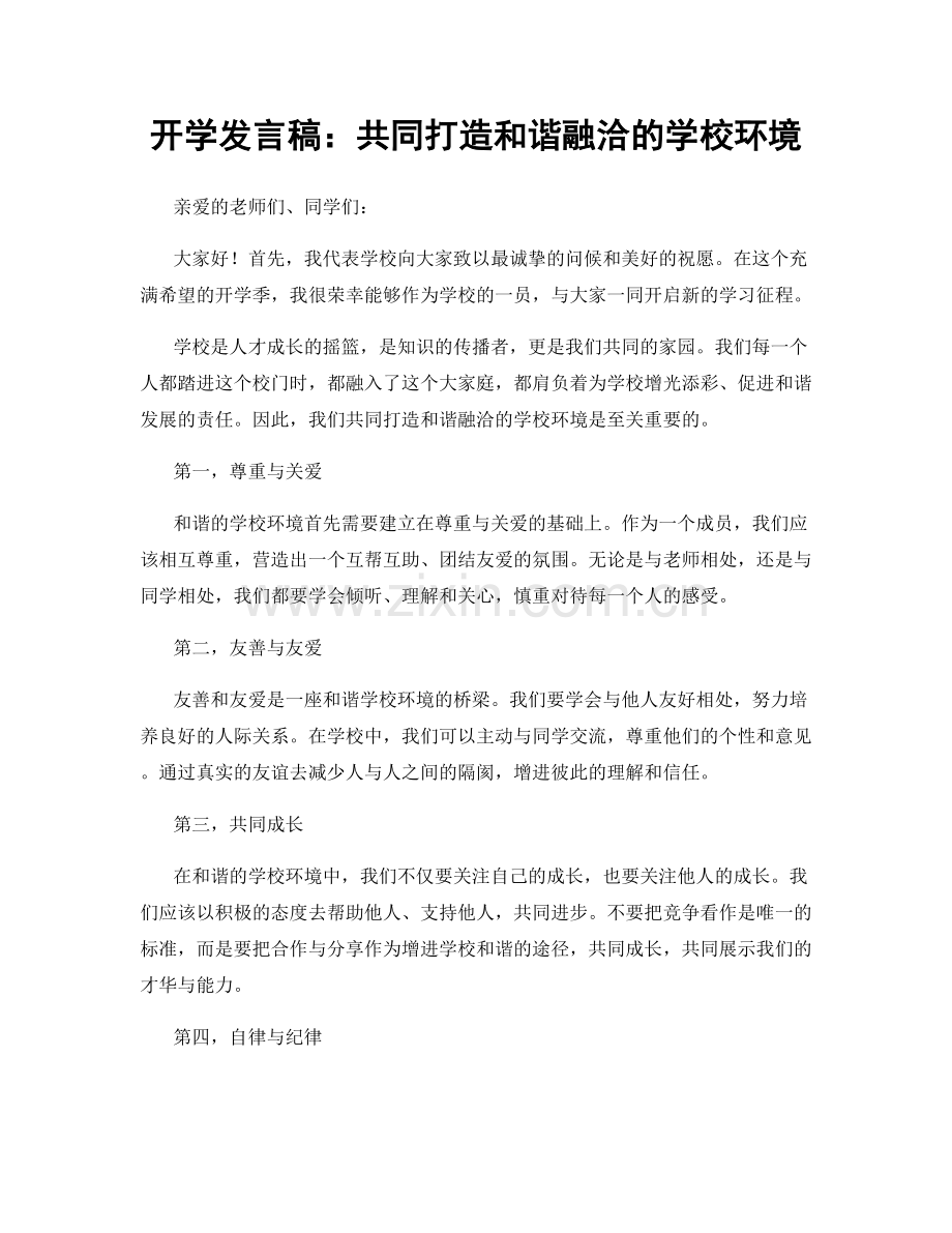 开学发言稿：共同打造和谐融洽的学校环境.docx_第1页