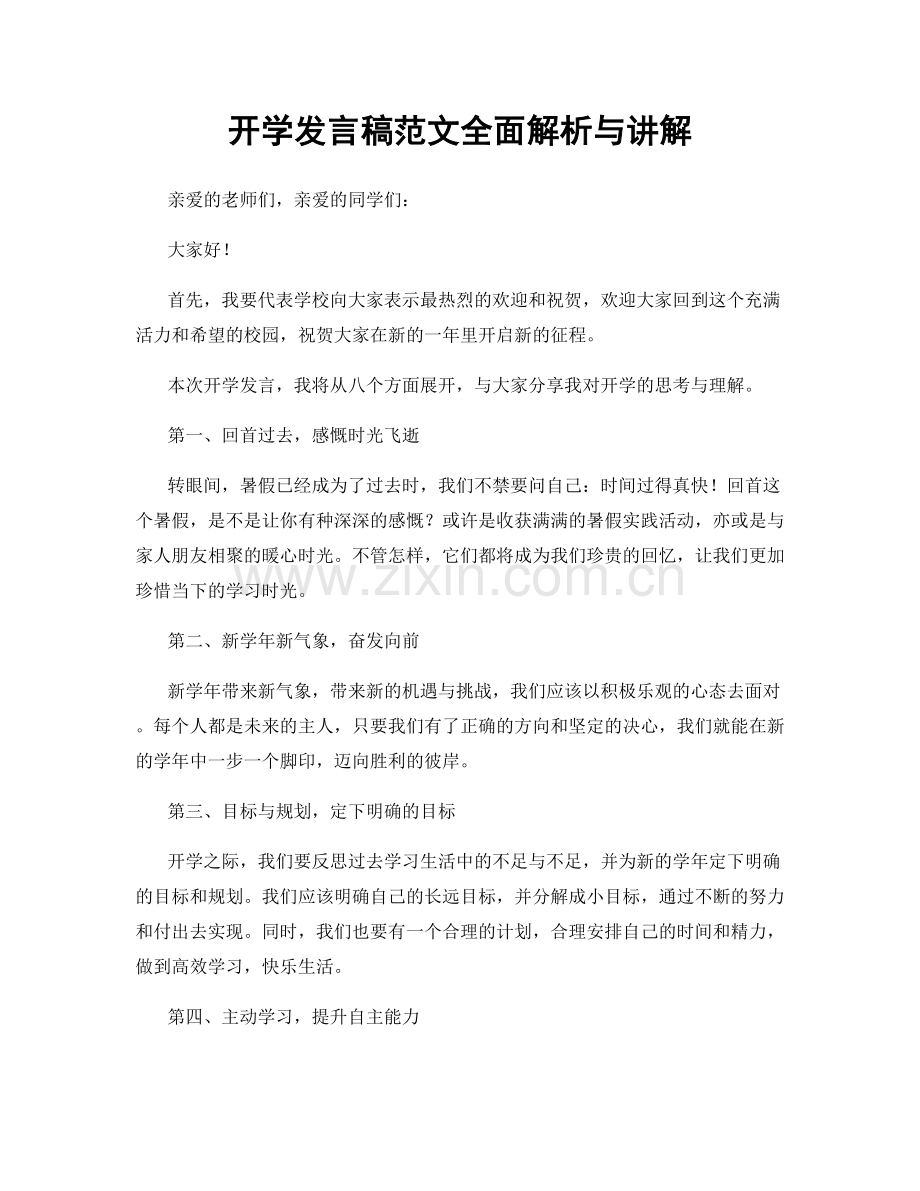 开学发言稿范文全面解析与讲解.docx_第1页