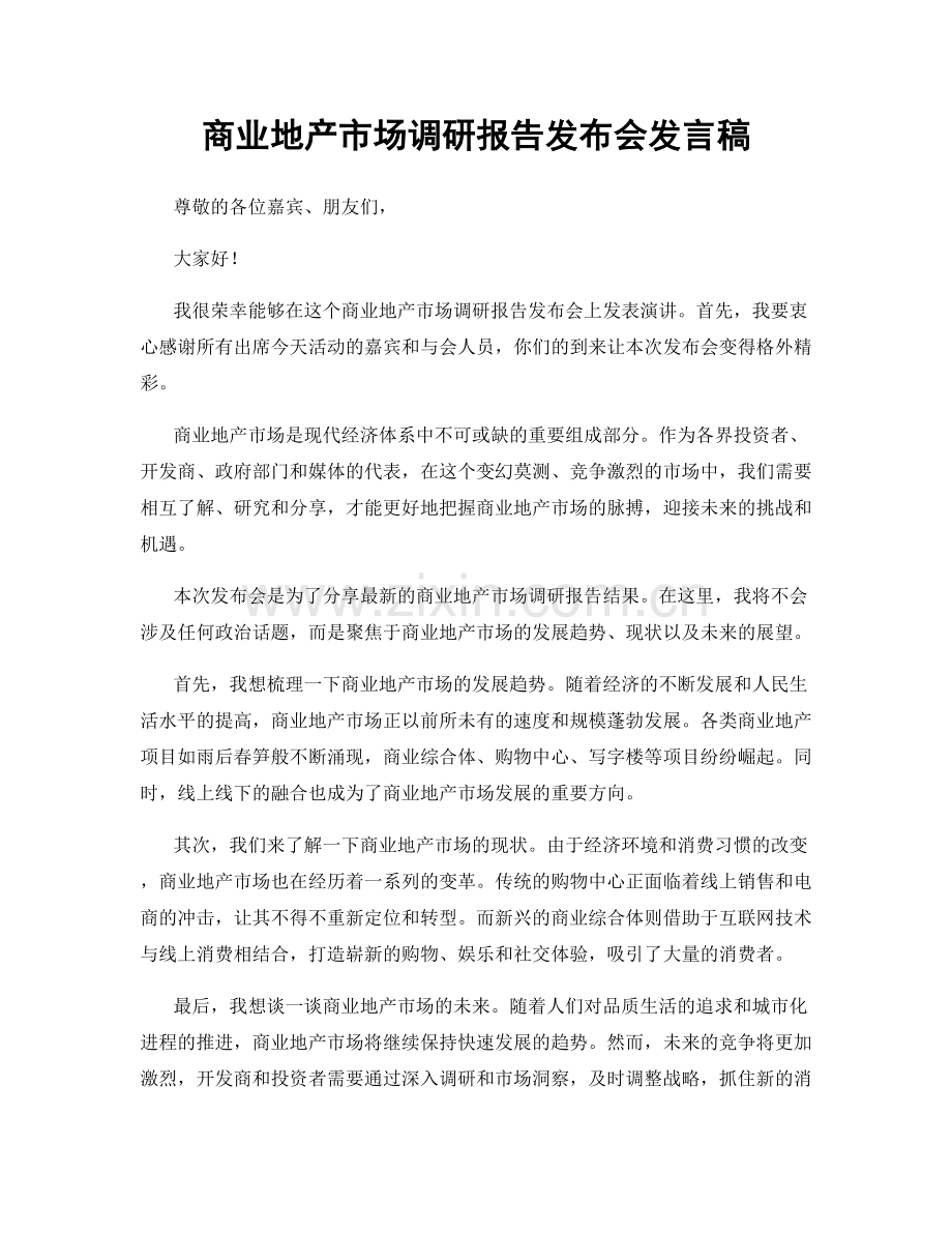 商业地产市场调研报告发布会发言稿.docx_第1页