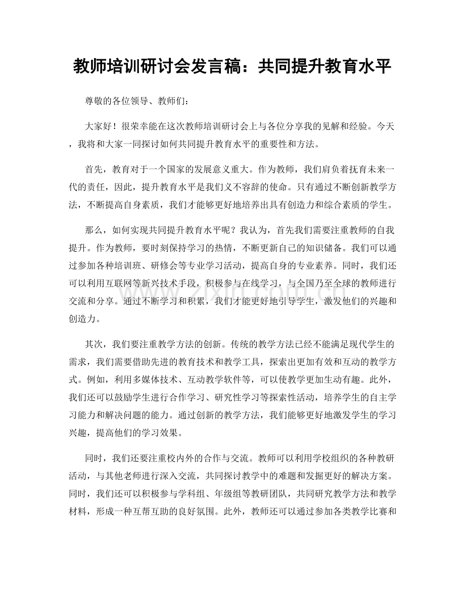 教师培训研讨会发言稿：共同提升教育水平.docx_第1页