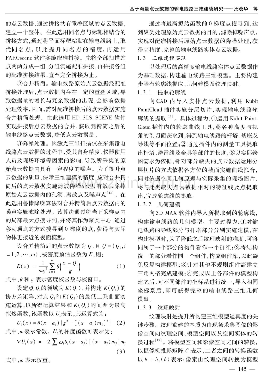 基于海量点云数据的输电线路三维建模研究.pdf_第3页