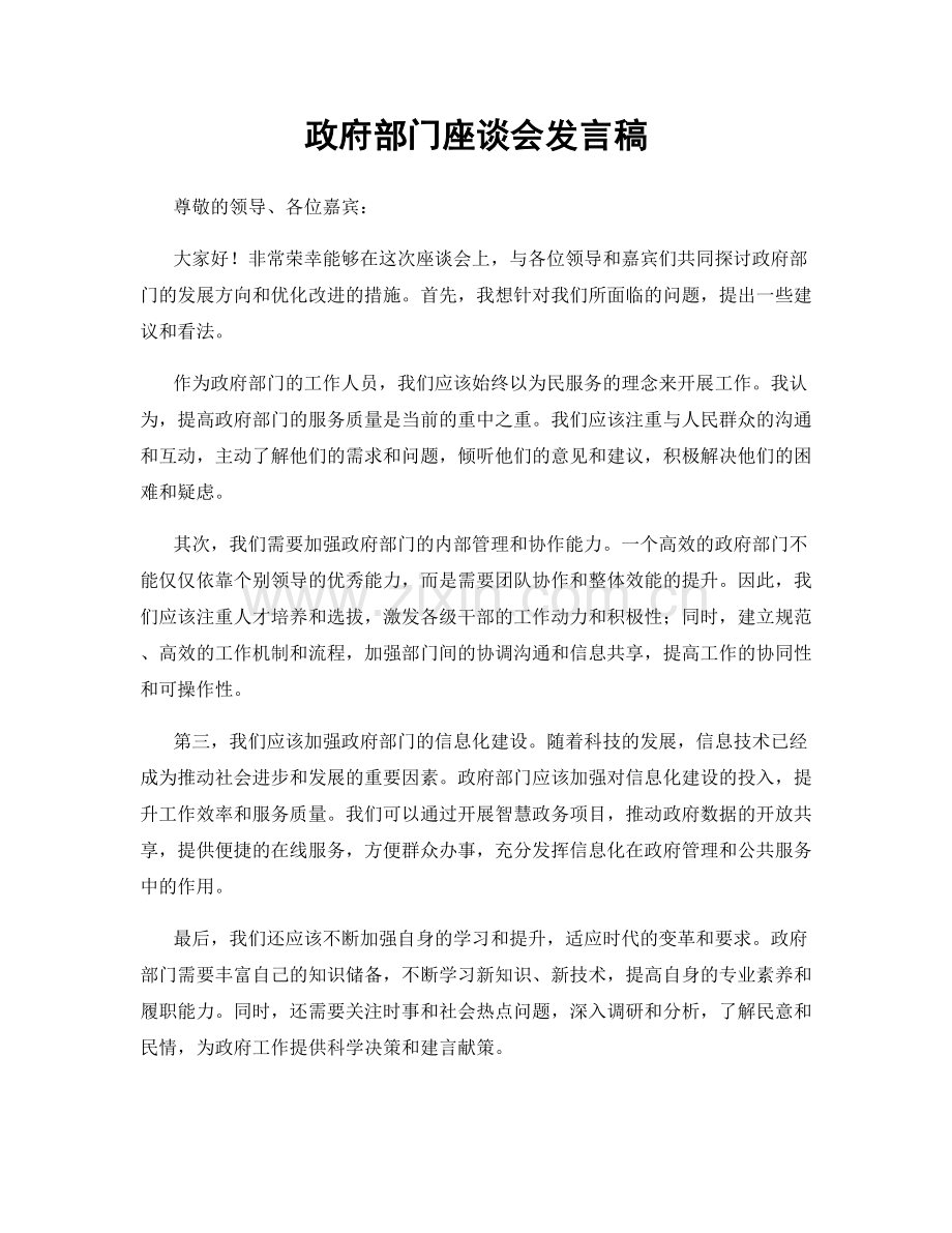 政府部门座谈会发言稿.docx_第1页