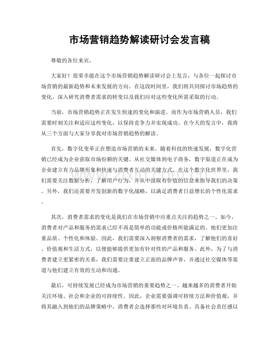 市场营销趋势解读研讨会发言稿.docx_第1页