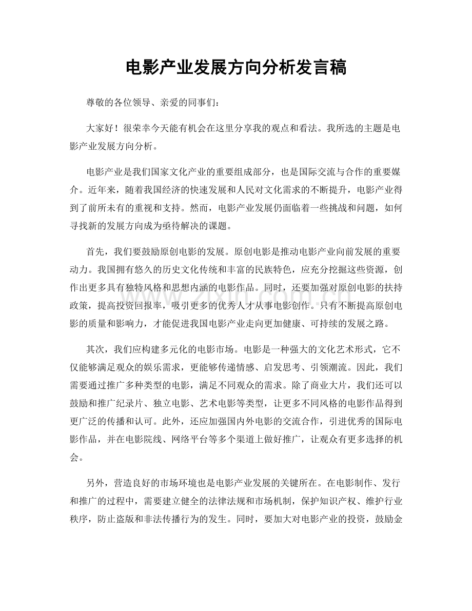 电影产业发展方向分析发言稿.docx_第1页