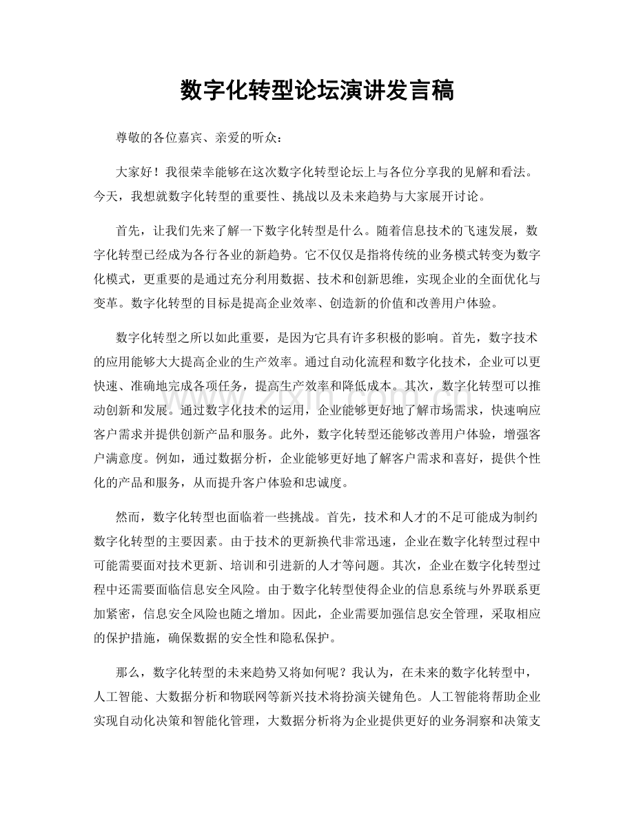 数字化转型论坛演讲发言稿.docx_第1页