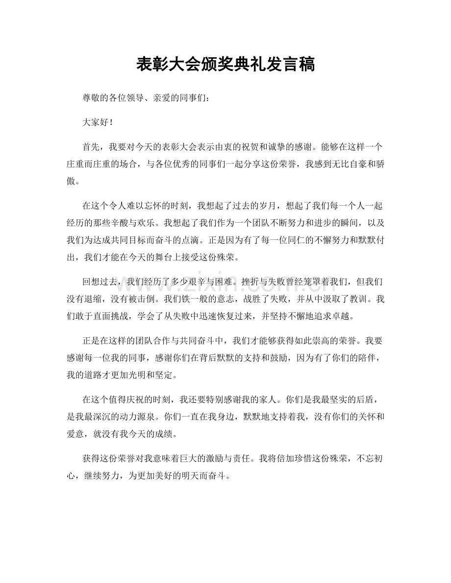 表彰大会颁奖典礼发言稿.docx_第1页