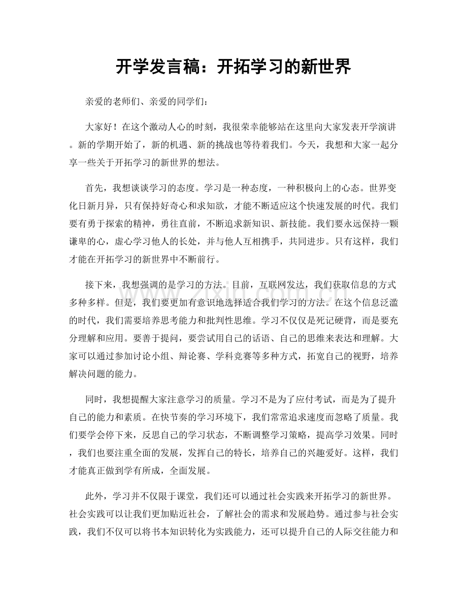 开学发言稿：开拓学习的新世界.docx_第1页