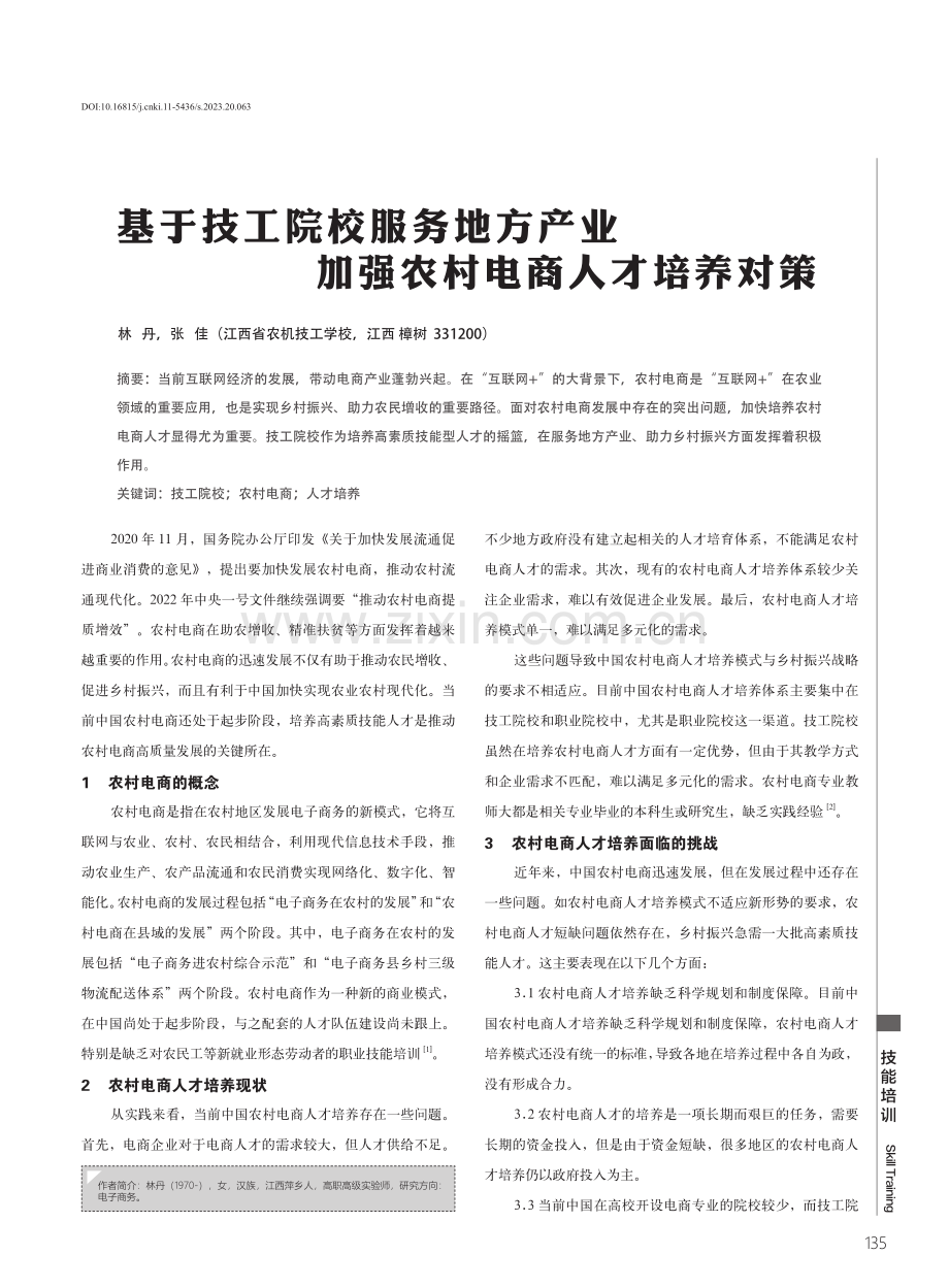 基于技工院校服务地方产业加强农村电商人才培养对策.pdf_第1页