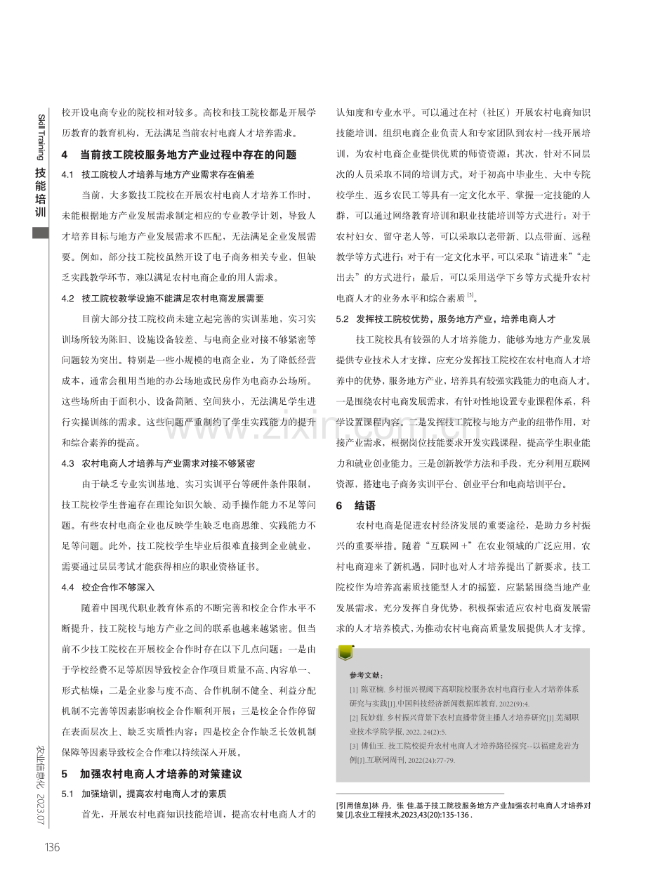 基于技工院校服务地方产业加强农村电商人才培养对策.pdf_第2页