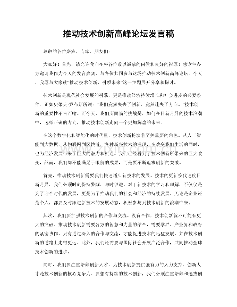 推动技术创新高峰论坛发言稿.docx_第1页