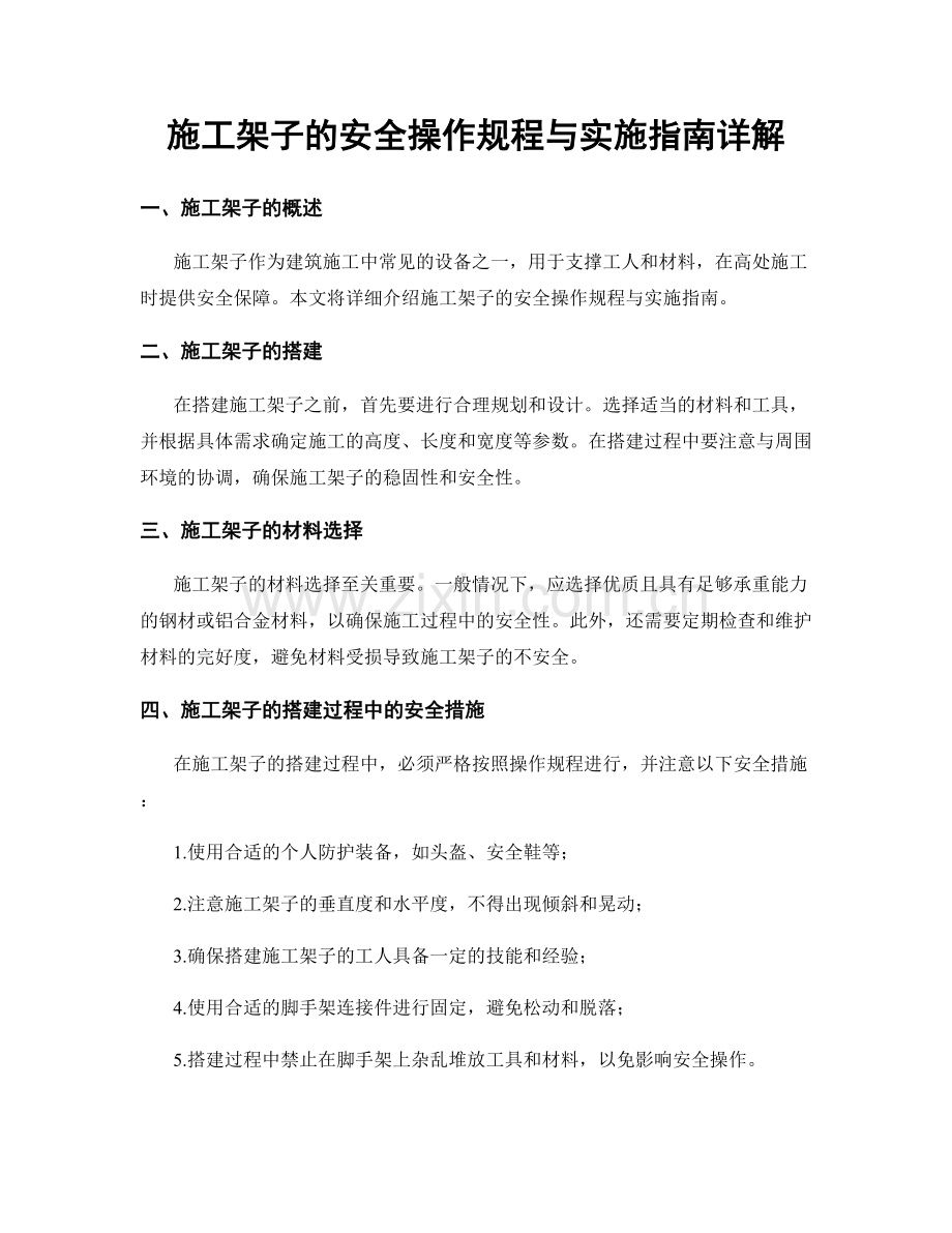 施工架子的安全操作规程与实施指南详解.docx_第1页