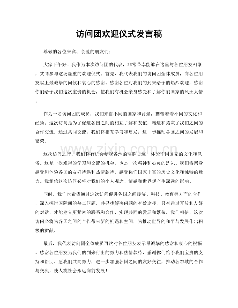 访问团欢迎仪式发言稿.docx_第1页