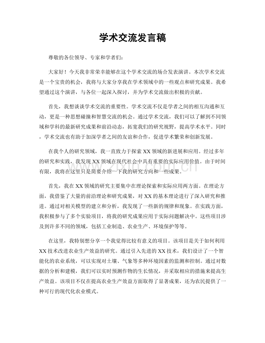 学术交流发言稿.docx_第1页