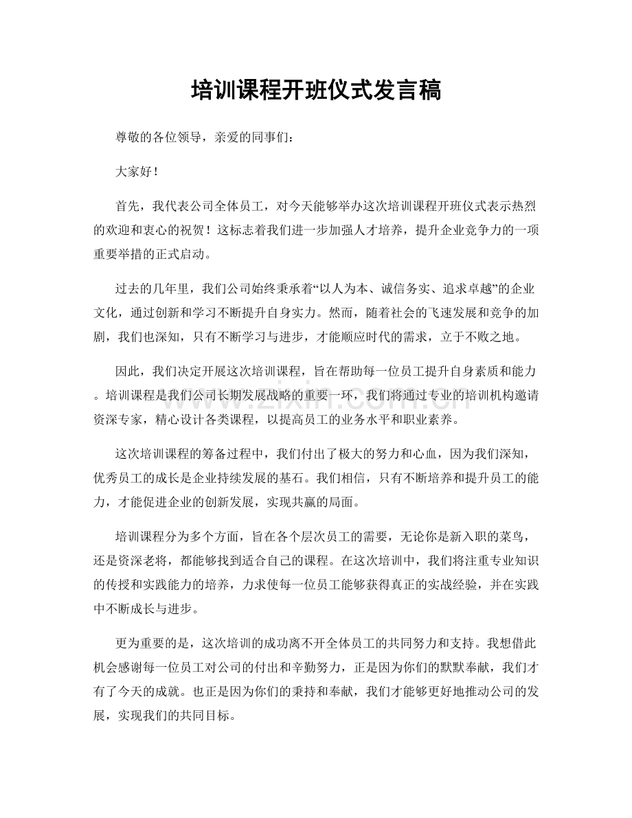 培训课程开班仪式发言稿.docx_第1页