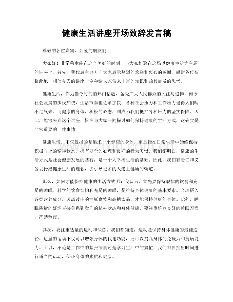 健康生活讲座开场致辞发言稿.docx_第1页