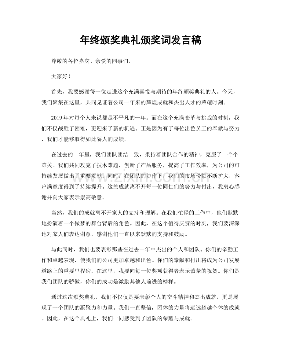 年终颁奖典礼颁奖词发言稿.docx_第1页