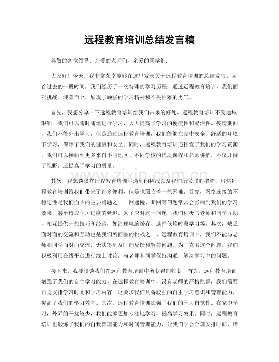 远程教育培训总结发言稿.docx_第1页