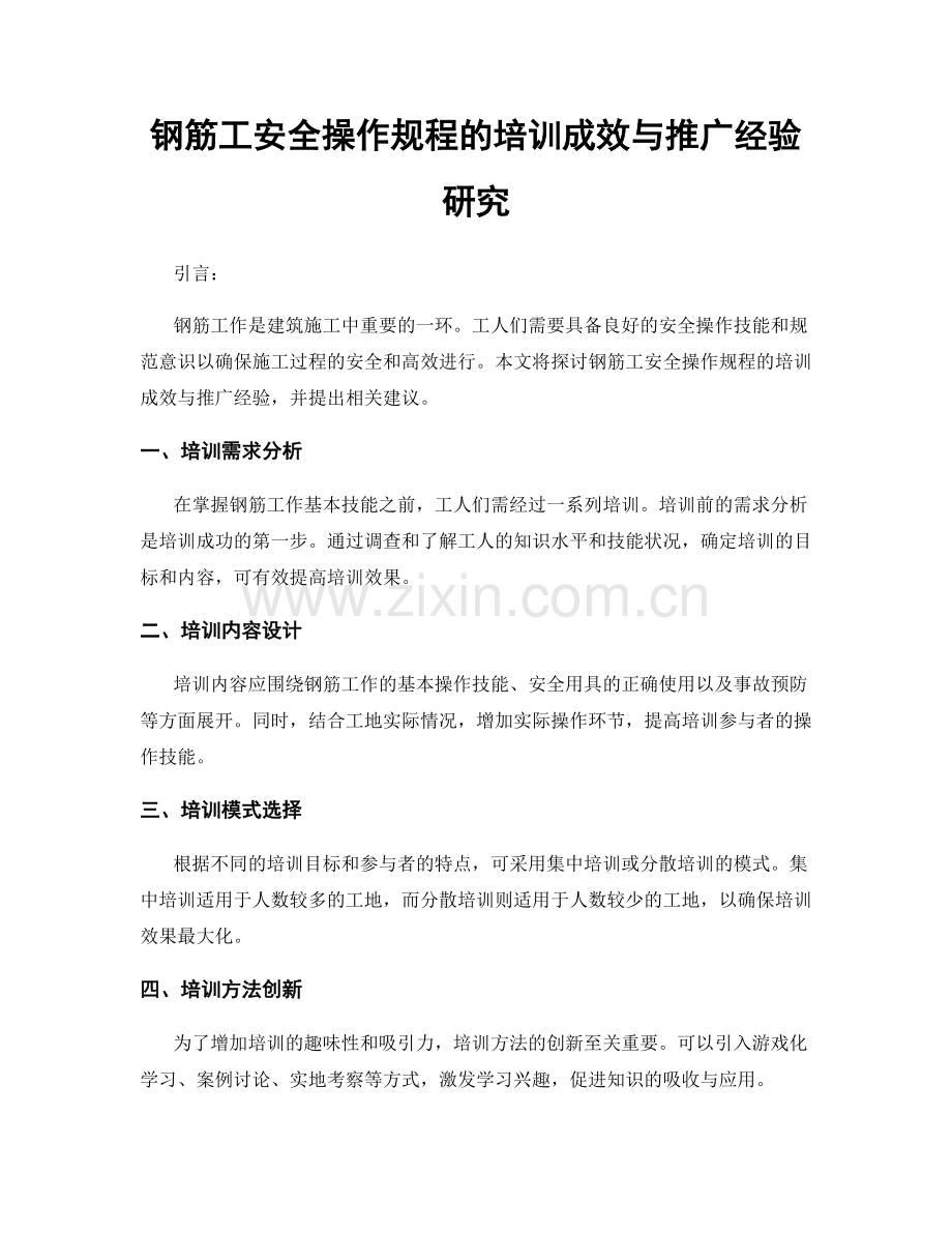 钢筋工安全操作规程的培训成效与推广经验研究.docx_第1页