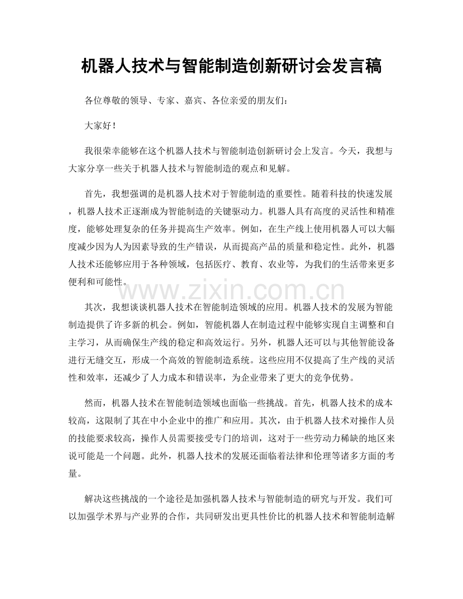 机器人技术与智能制造创新研讨会发言稿.docx_第1页