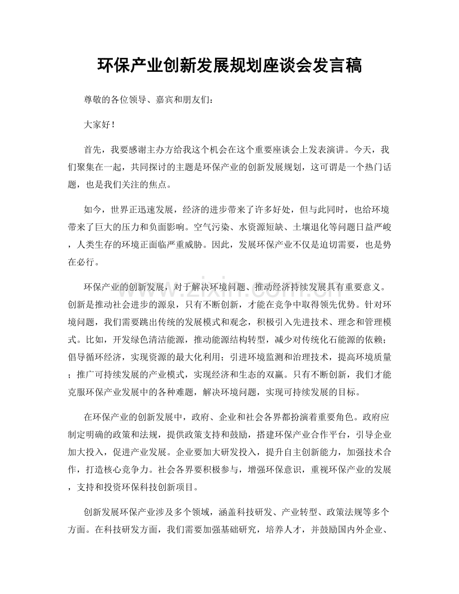 环保产业创新发展规划座谈会发言稿.docx_第1页