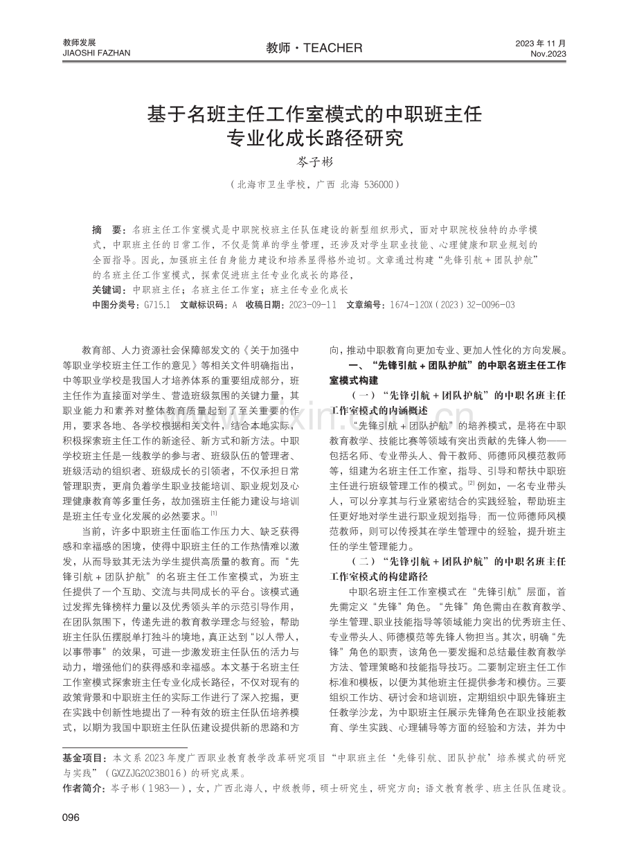 基于名班主任工作室模式的中职班主任专业化成长路径研究.pdf_第1页