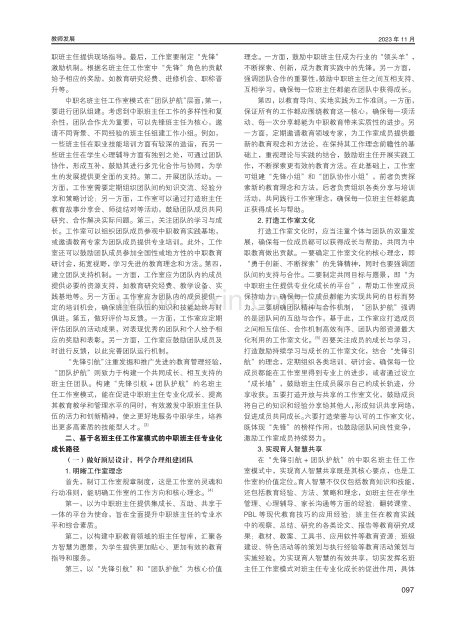 基于名班主任工作室模式的中职班主任专业化成长路径研究.pdf_第2页