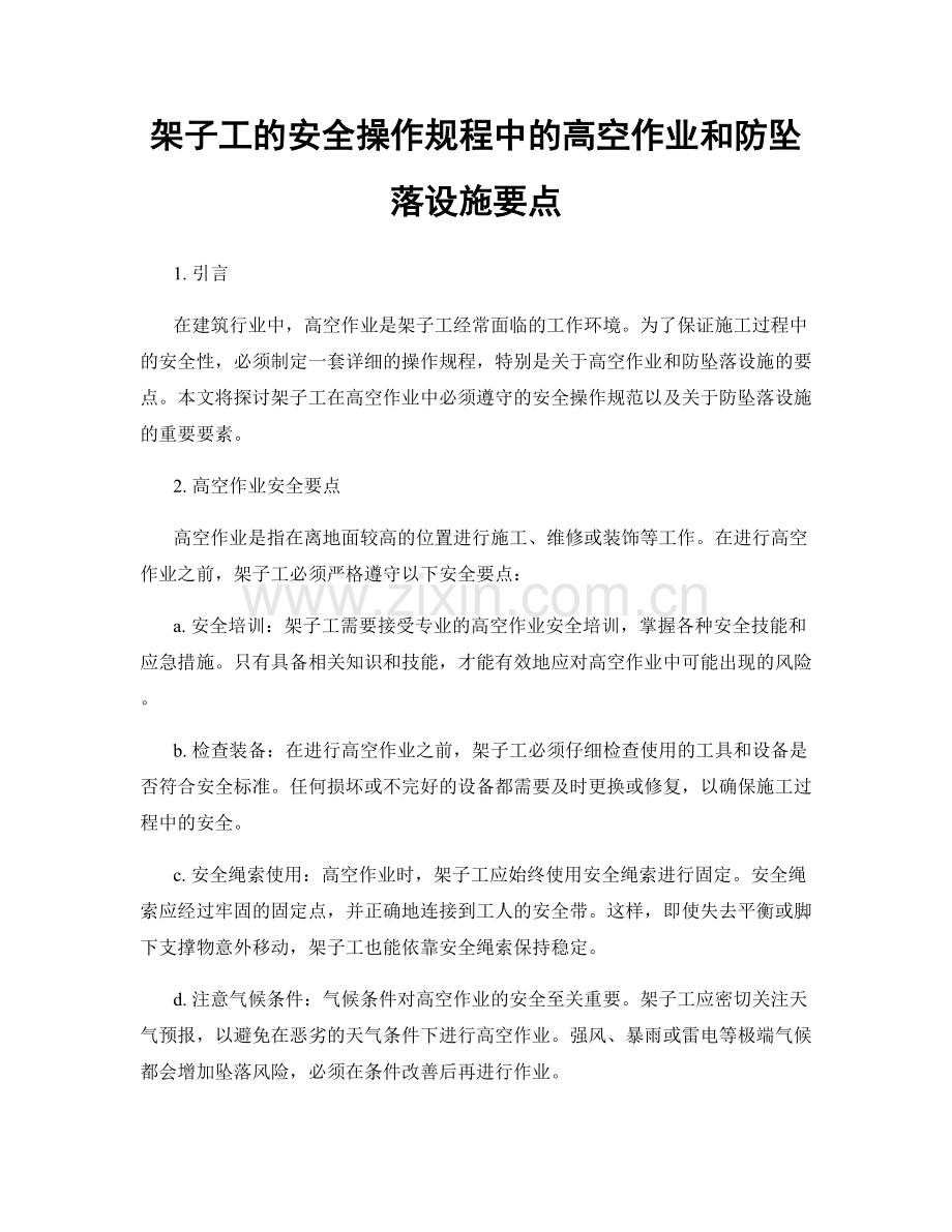 架子工的安全操作规程中的高空作业和防坠落设施要点.docx_第1页