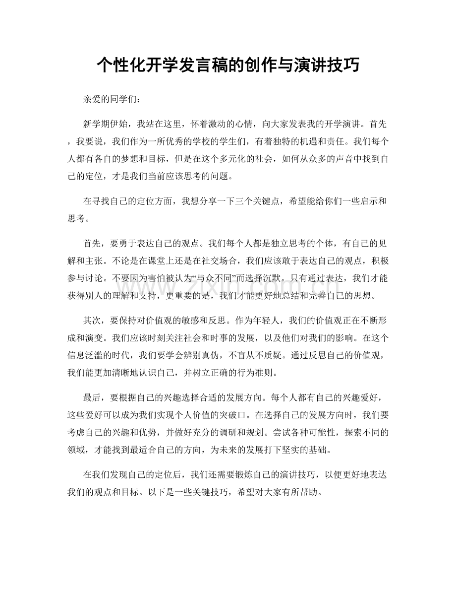 个性化开学发言稿的创作与演讲技巧.docx_第1页