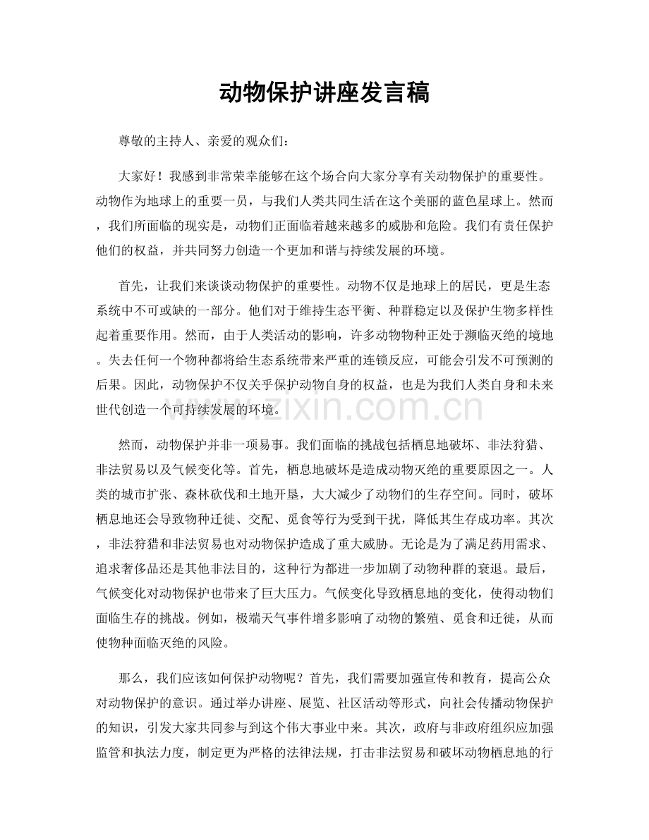 动物保护讲座发言稿.docx_第1页