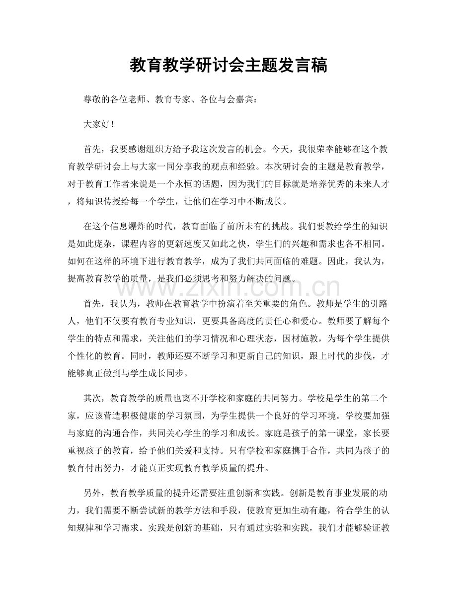 教育教学研讨会主题发言稿.docx_第1页