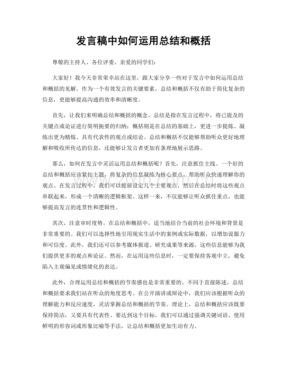 发言稿中如何运用总结和概括.docx_第1页