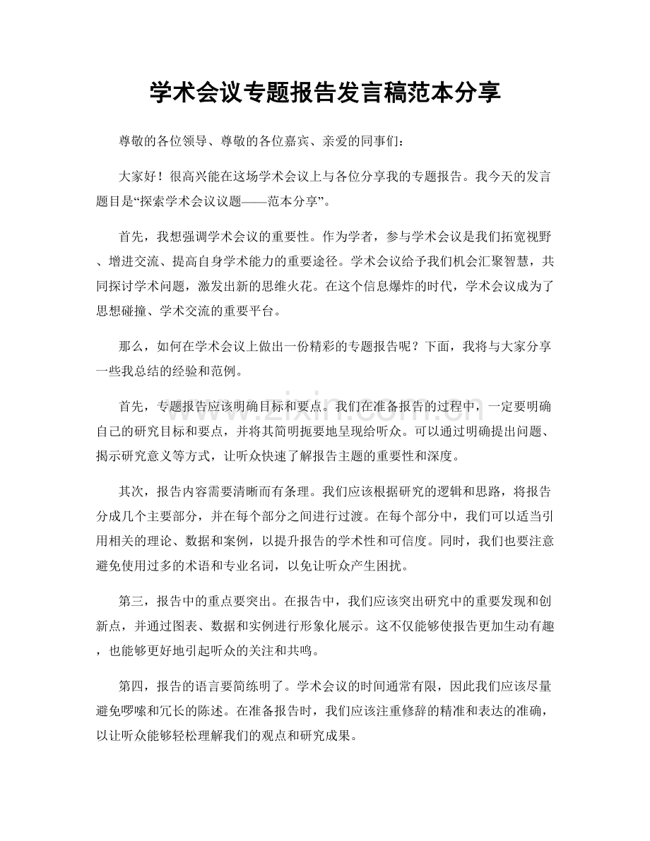 学术会议专题报告发言稿范本分享.docx_第1页