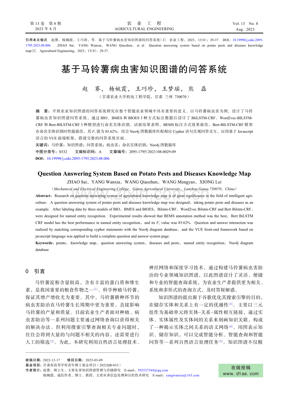 基于马铃薯病虫害知识图谱的问答系统.pdf_第1页