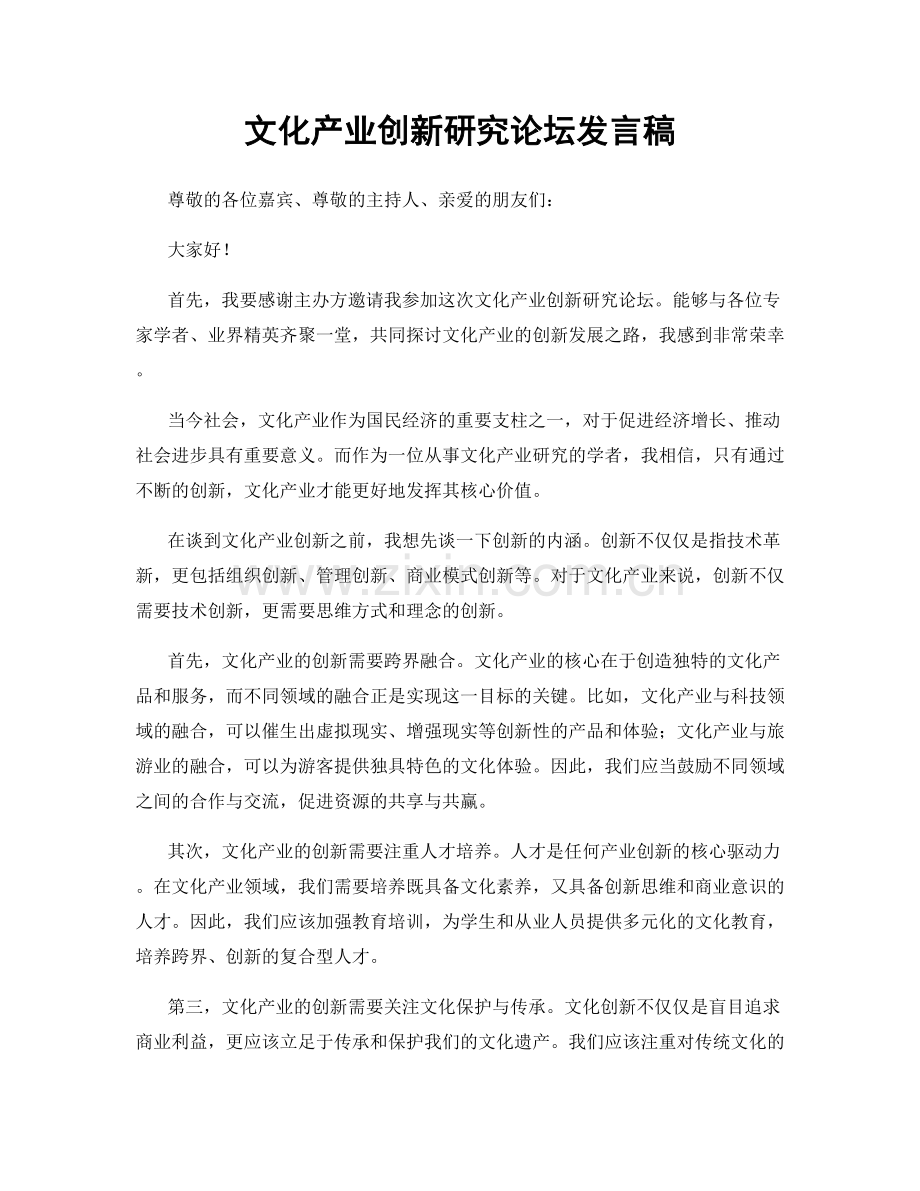 文化产业创新研究论坛发言稿.docx_第1页