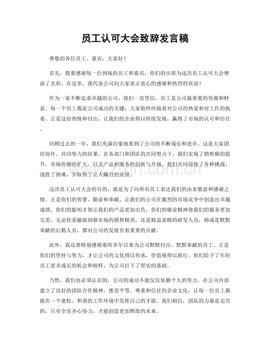 员工认可大会致辞发言稿.docx_第1页