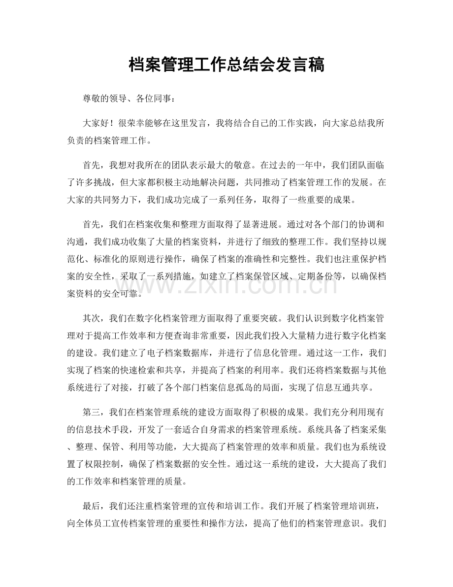 档案管理工作总结会发言稿.docx_第1页