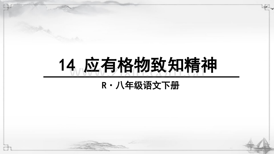 部编版八年级语文下册《应有格物致知精神》教学课件.ppt_第2页