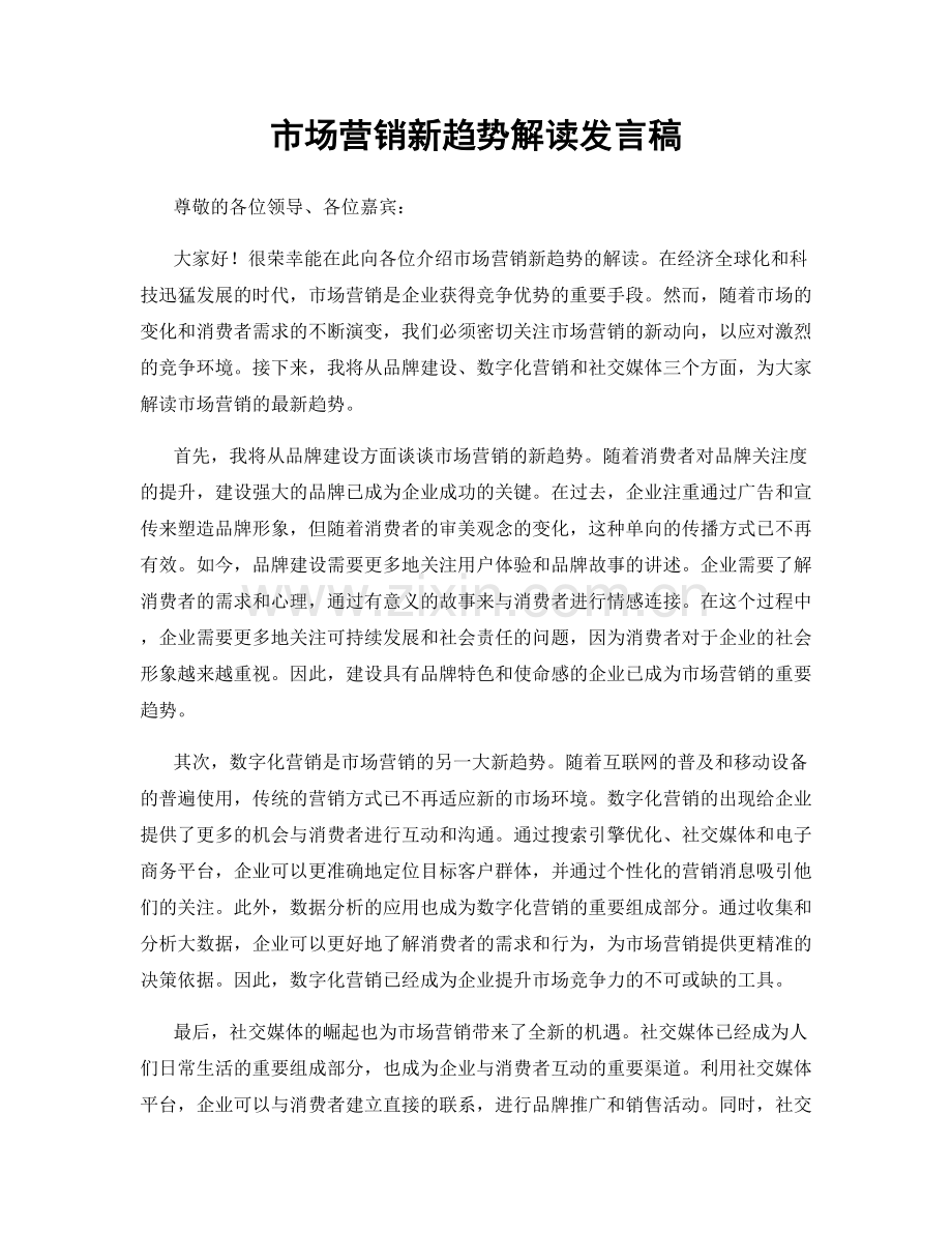 市场营销新趋势解读发言稿.docx_第1页