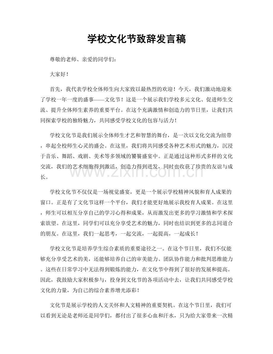 学校文化节致辞发言稿.docx_第1页