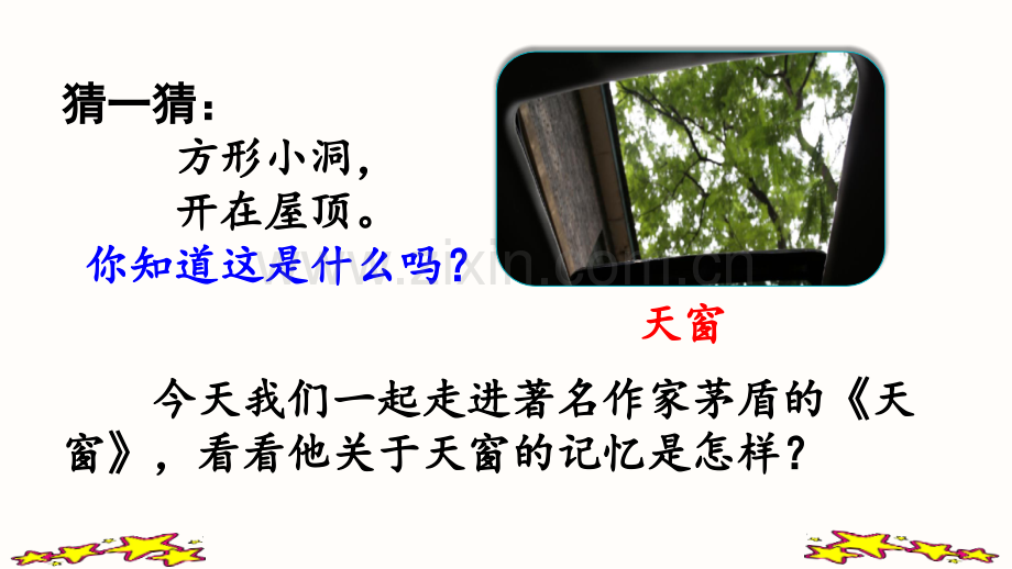 部编人教版四年级语文下册《天窗》教学课件.pptx_第1页