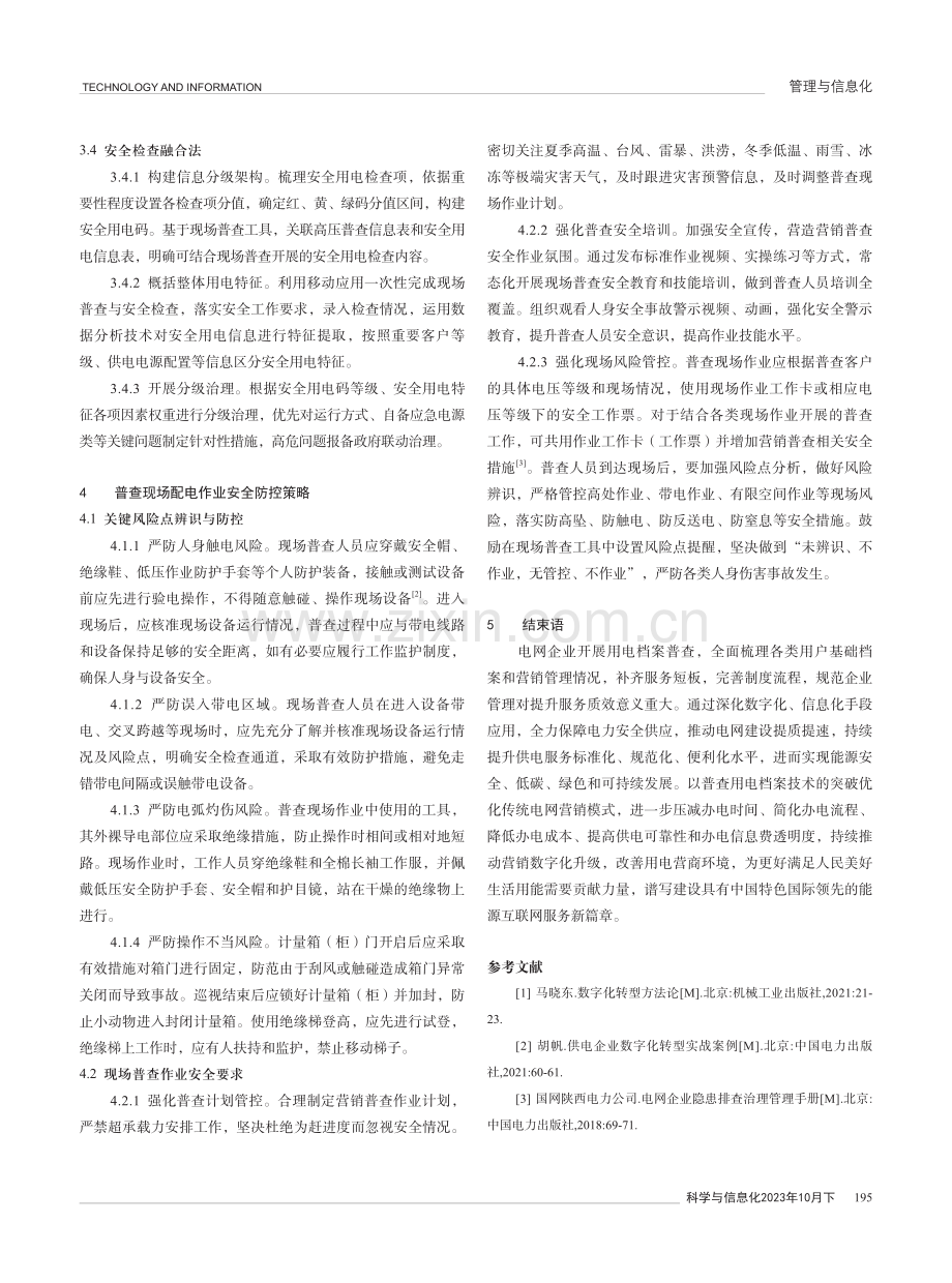 基于配电安全基础普查用电档案规范企业管理创新报告.pdf_第3页