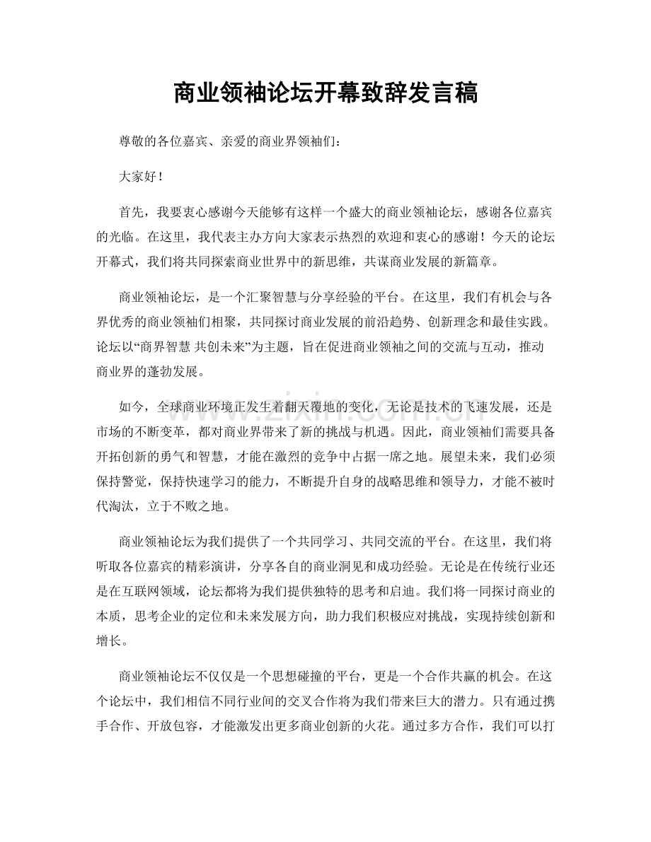 商业领袖论坛开幕致辞发言稿.docx_第1页