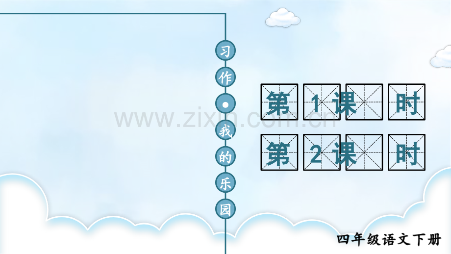 部编人教版四年级语文下册《习作：我的乐园》优质课件.ppt_第1页