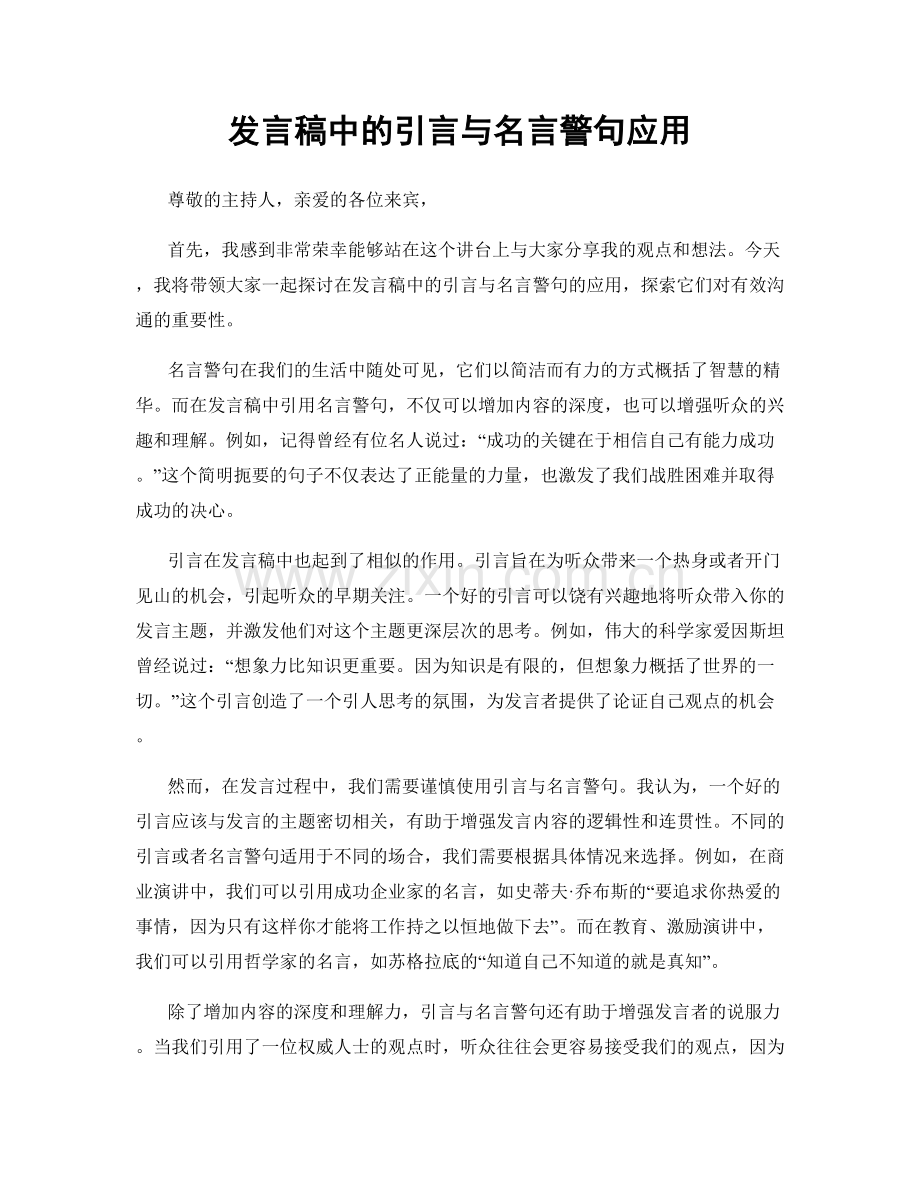 发言稿中的引言与名言警句应用.docx_第1页