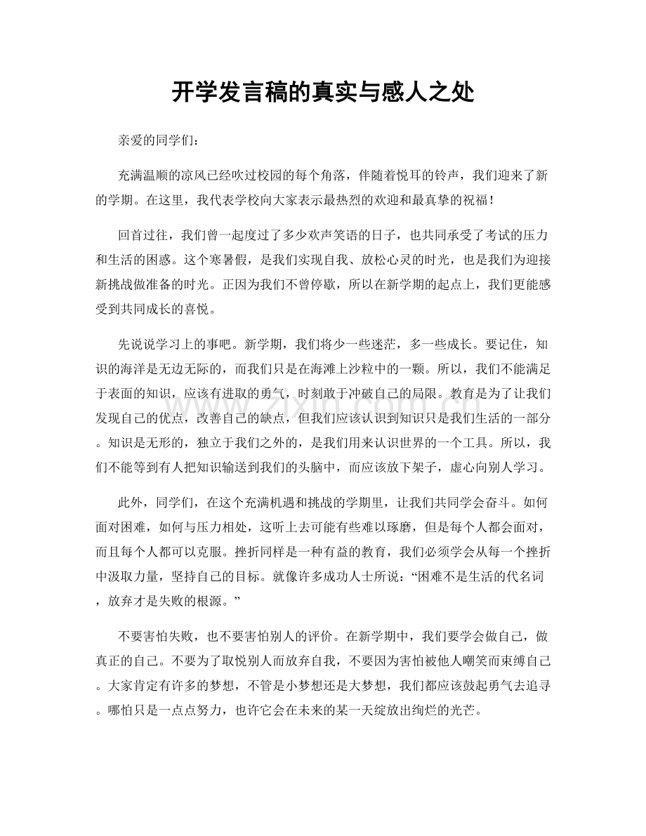 开学发言稿的真实与感人之处.docx_第1页