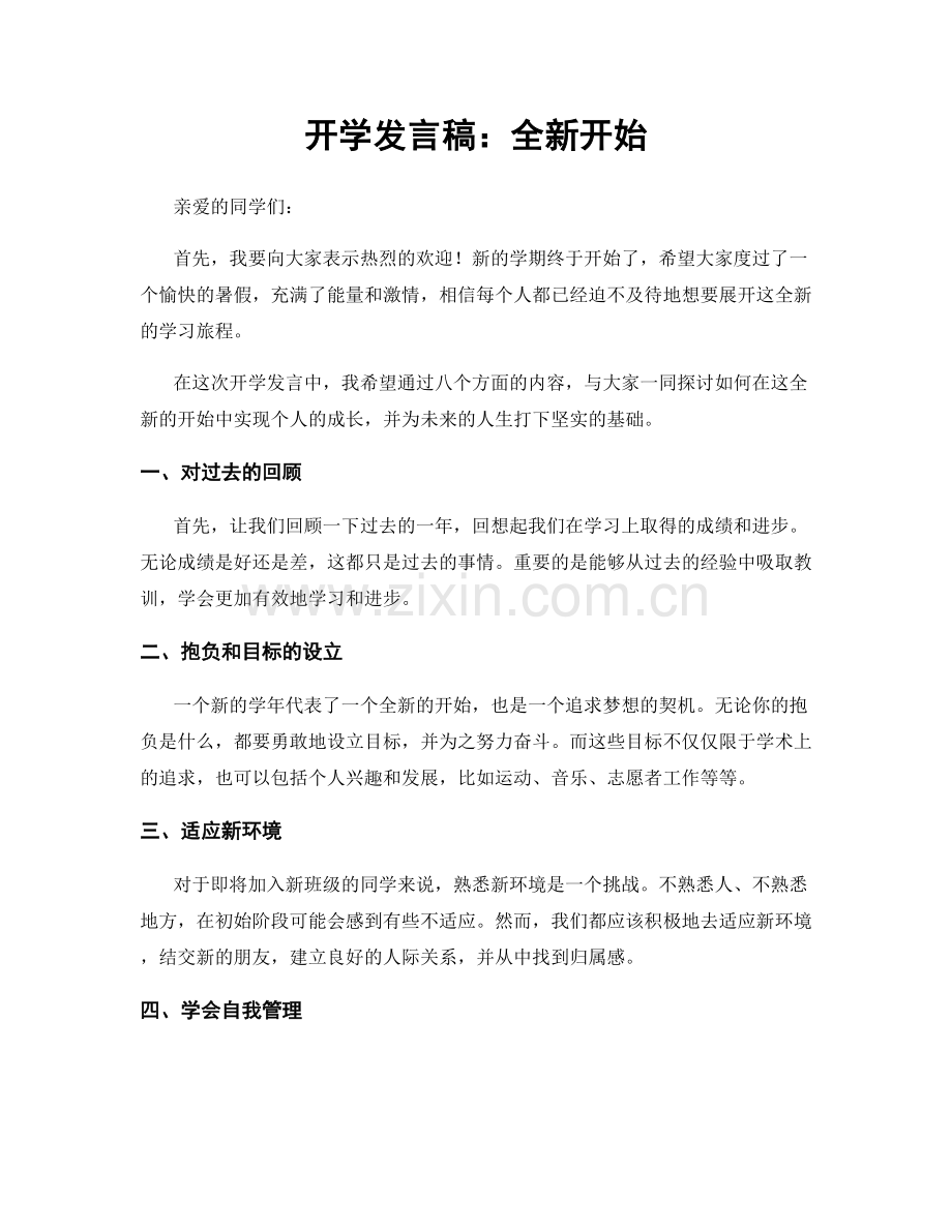 开学发言稿：全新开始.docx_第1页