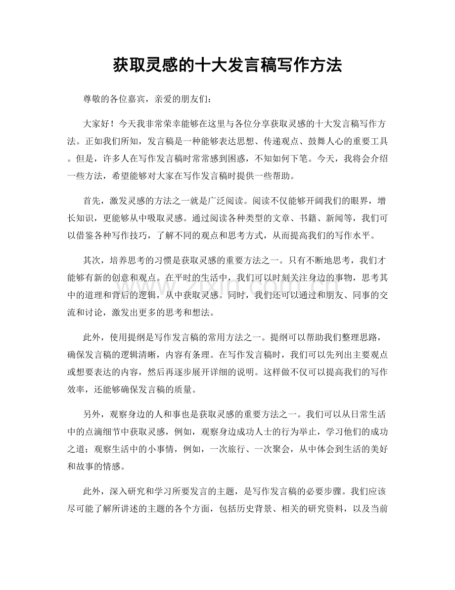 获取灵感的十大发言稿写作方法.docx_第1页