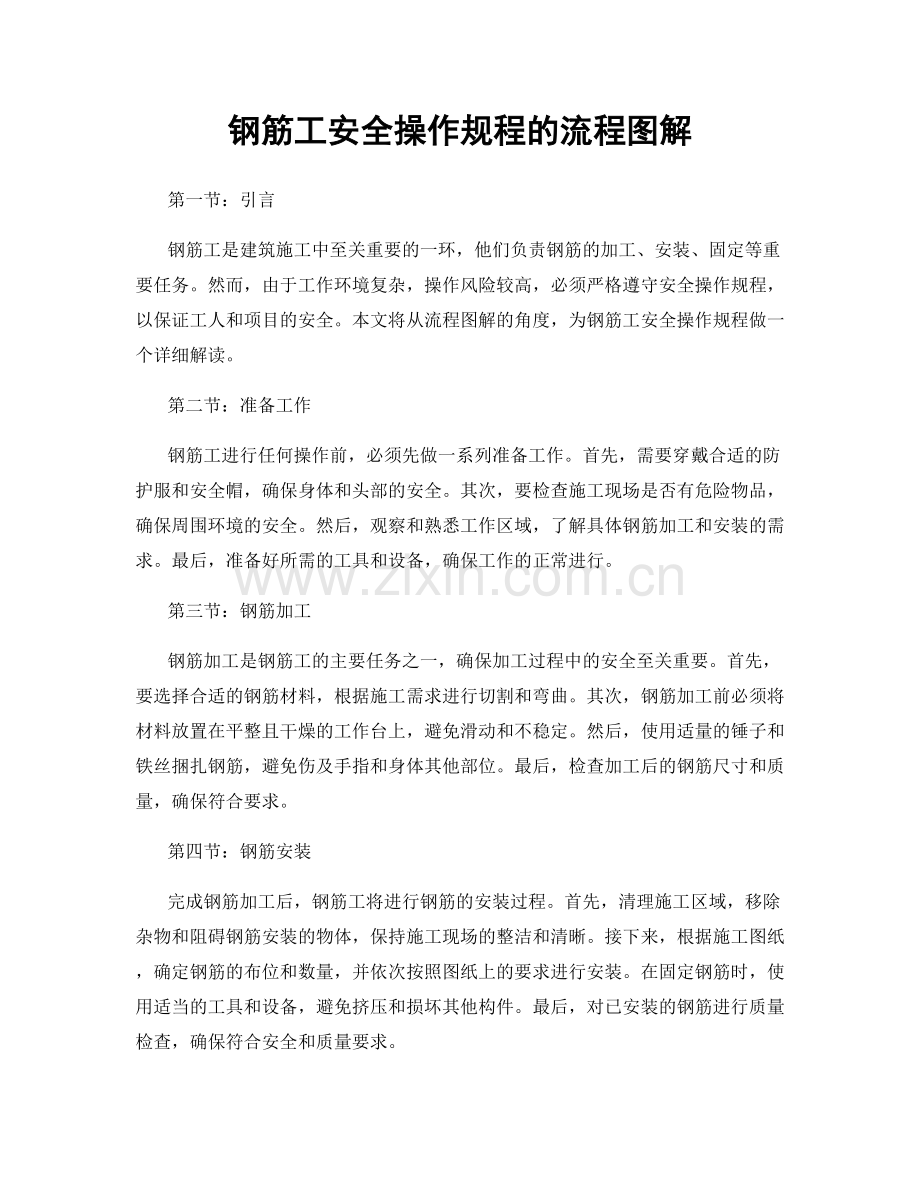 钢筋工安全操作规程的流程图解.docx_第1页