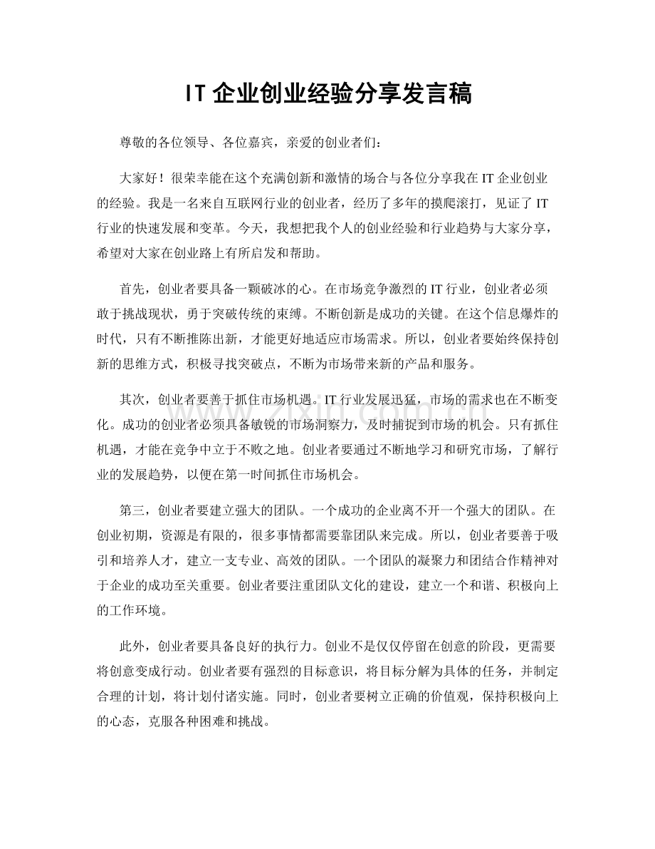 IT企业创业经验分享发言稿.docx_第1页